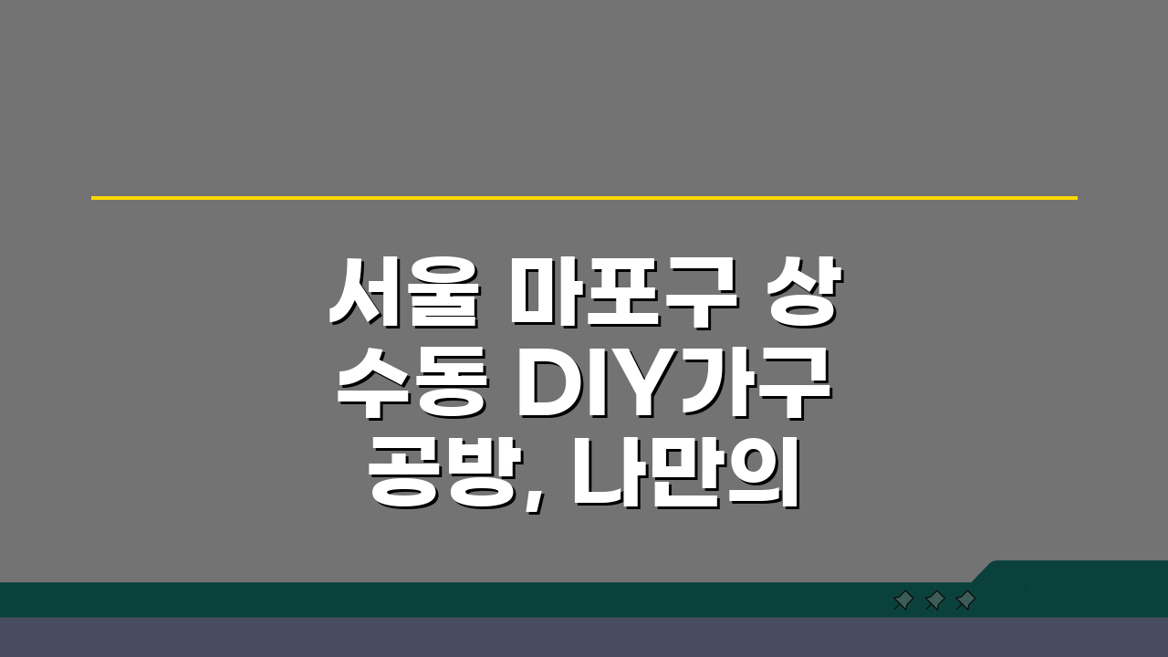서울 마포구 상수동 DIY가구공방, 나만의 원목가구 만들기 5단계