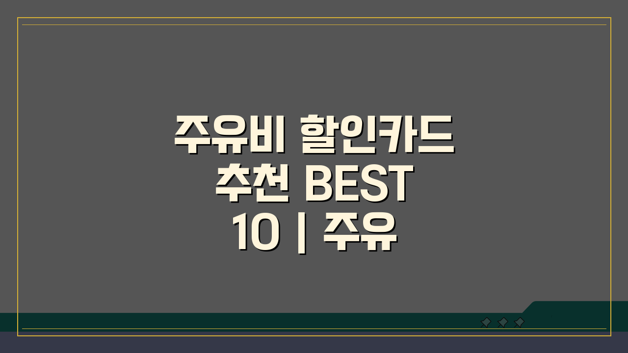 주유비 할인카드 추천 BEST 10 | 주유소별 최대 할인 받는 카드는? 꼼꼼 비교