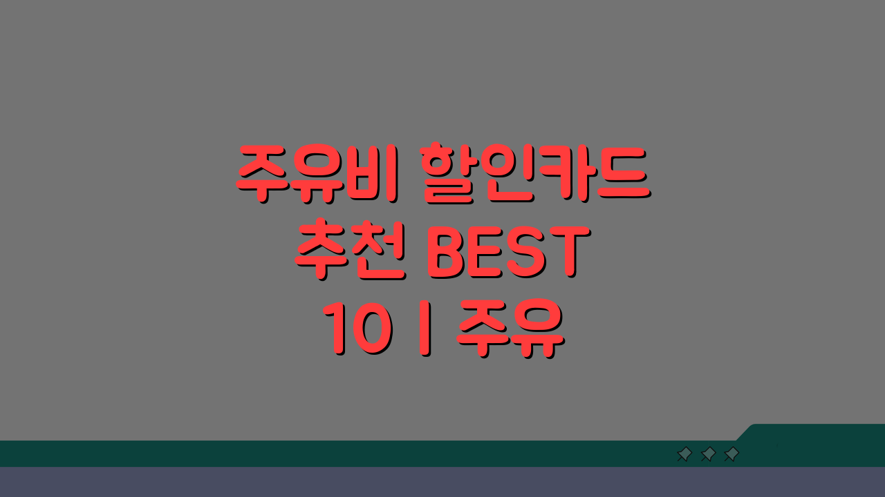 주유비 할인카드 추천 BEST 10 | 주유소별 최대 할인 받는 카드는? 꼼꼼 비교