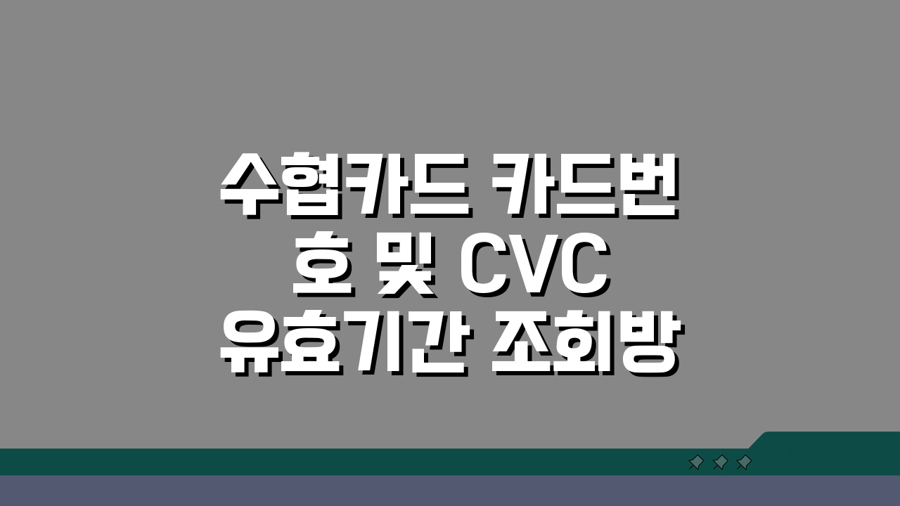 수협카드 카드번호 및 CVC 유효기간 조회방법, 5분 만에 끝내기!