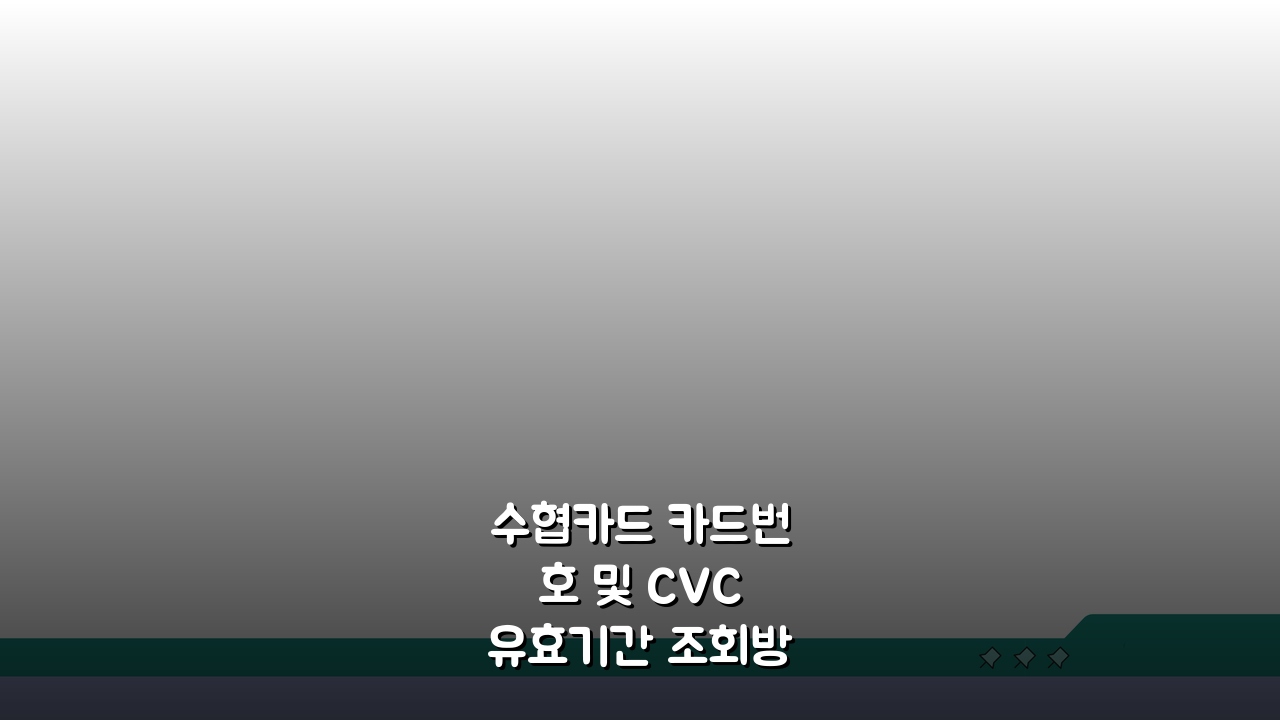 수협카드 카드번호 및 CVC 유효기간 조회방법, 5분 만에 끝내기!