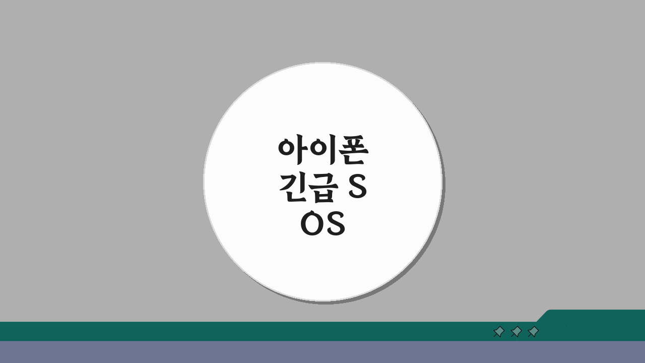 아이폰 긴급 SOS 실수방지 설정하는 법, 3가지 방법으로 안전하게