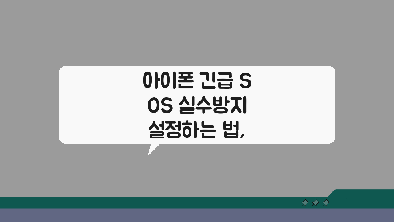 아이폰 긴급 SOS 실수방지 설정하는 법, 3가지 방법으로 안전하게