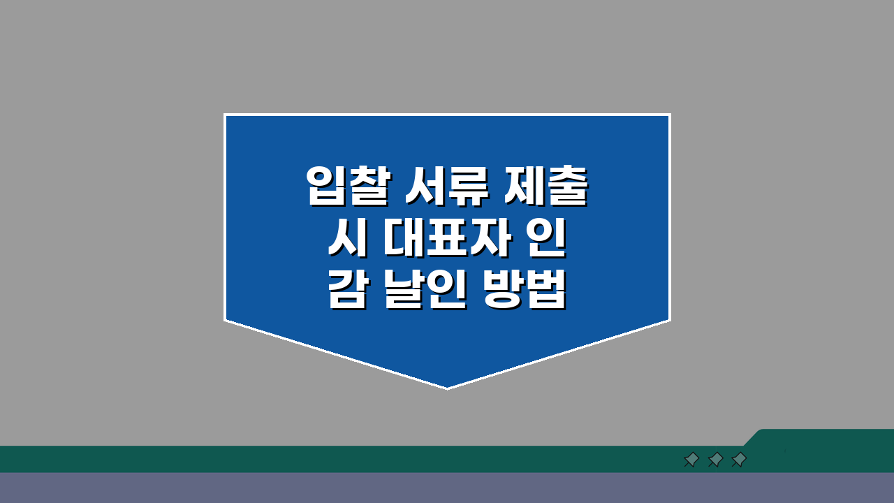 입찰 서류 제출 시 대표자 인감 날인 방법 | 법적 효력 있는 서명 절차 A to Z