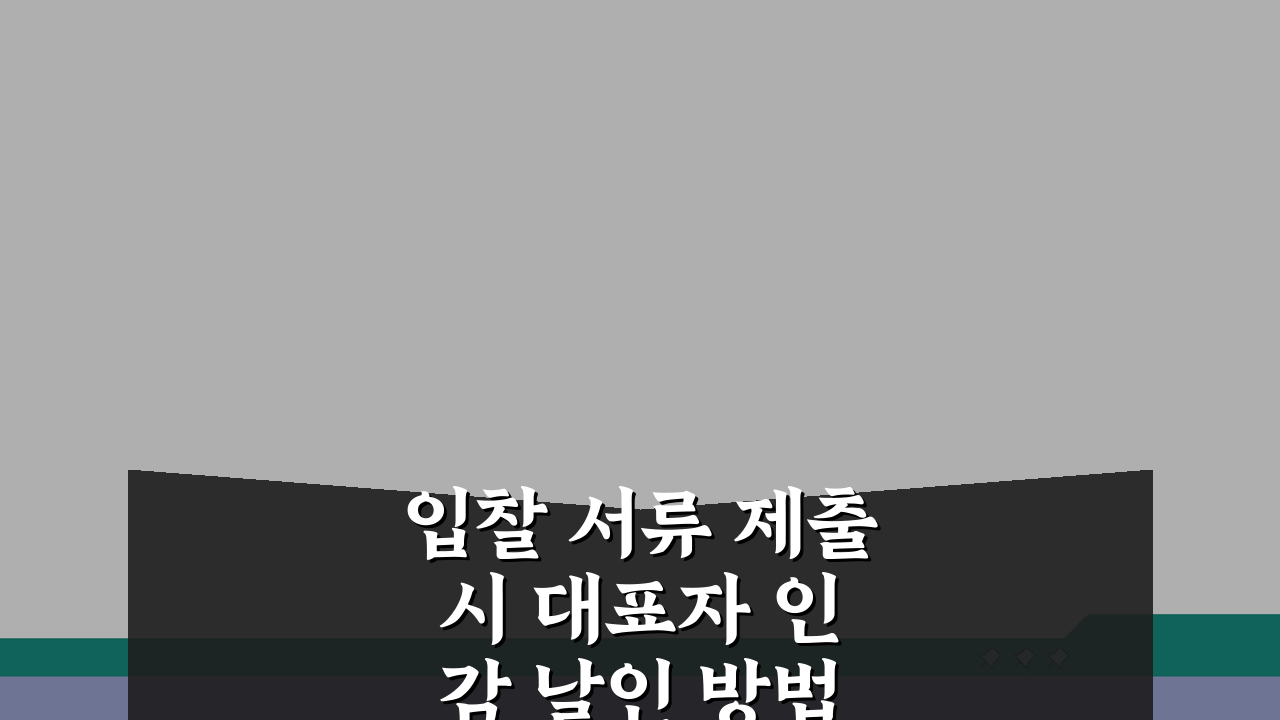 입찰 서류 제출 시 대표자 인감 날인 방법 | 법적 효력 있는 서명 절차 A to Z