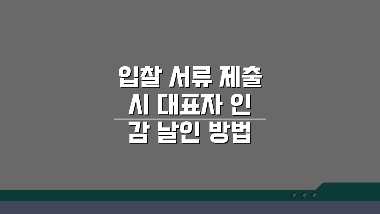 입찰 서류 제출 시 대표자 인감 날인 방법 | 법적 효력 있는 서명 절차 A to Z