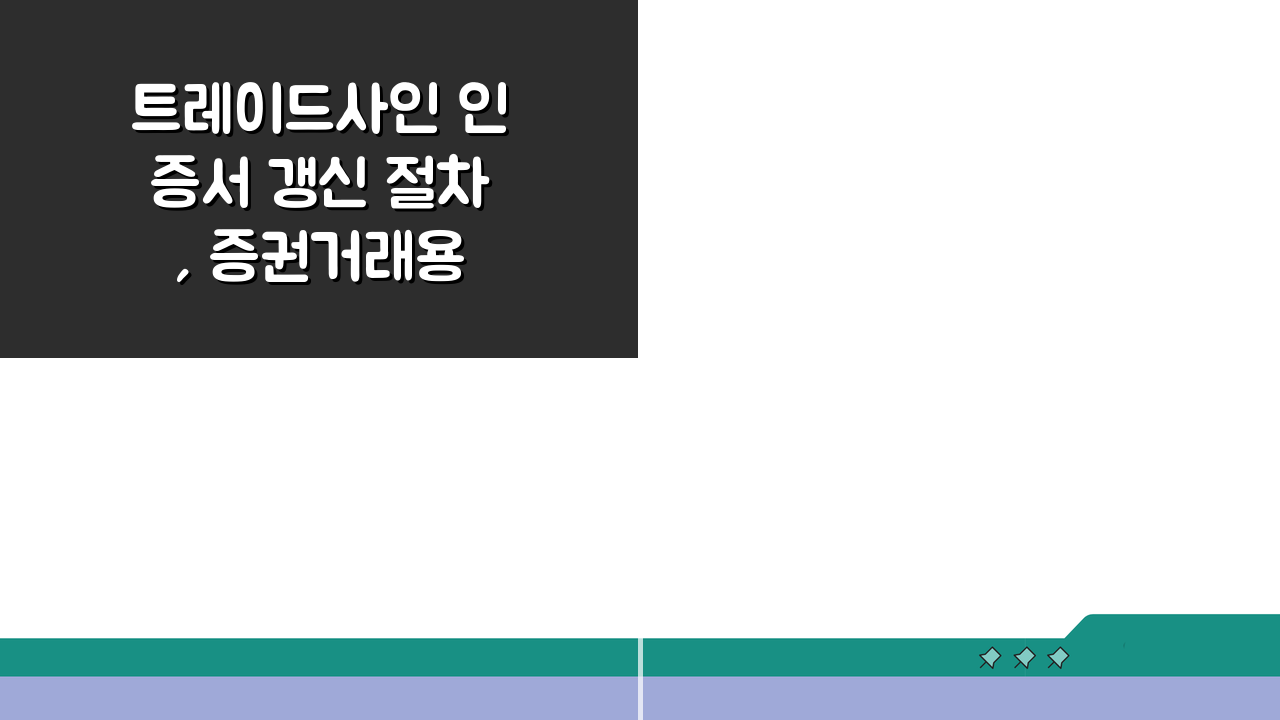 트레이드사인 인증서 갱신 절차, 증권거래용 인증서 갱신 단계별 안내 완벽 정리