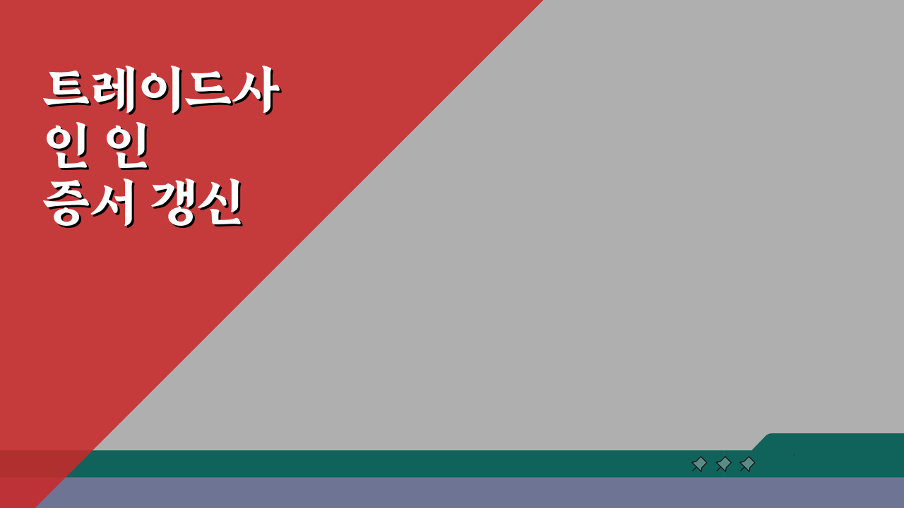 트레이드사인 인증서 갱신 절차, 증권거래용 인증서 갱신 단계별 안내 완벽 정리