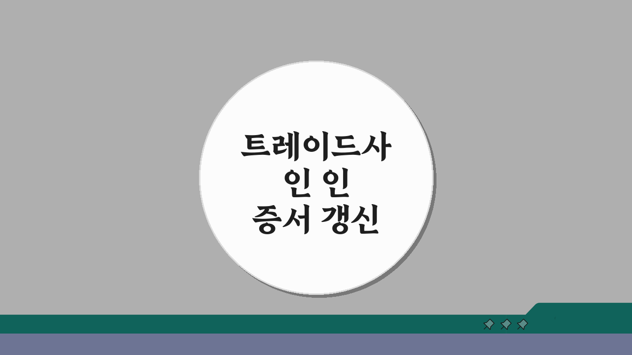 트레이드사인 인증서 갱신 절차, 증권거래용 인증서 갱신 단계별 안내 완벽 정리