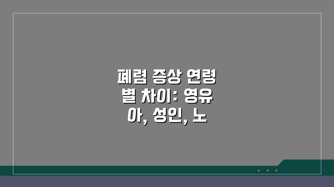 폐렴 증상 연령별 차이: 영유아, 성인, 노인별 핵심 특징 비교