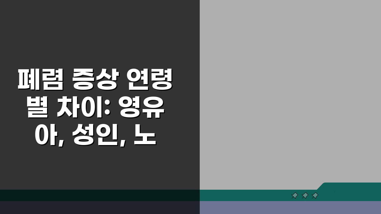 폐렴 증상 연령별 차이: 영유아, 성인, 노인별 핵심 특징 비교