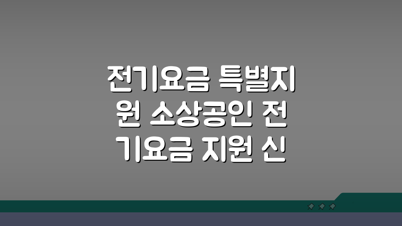 전기요금 특별지원 소상공인 전기요금 지원 신청 방법과 혜택