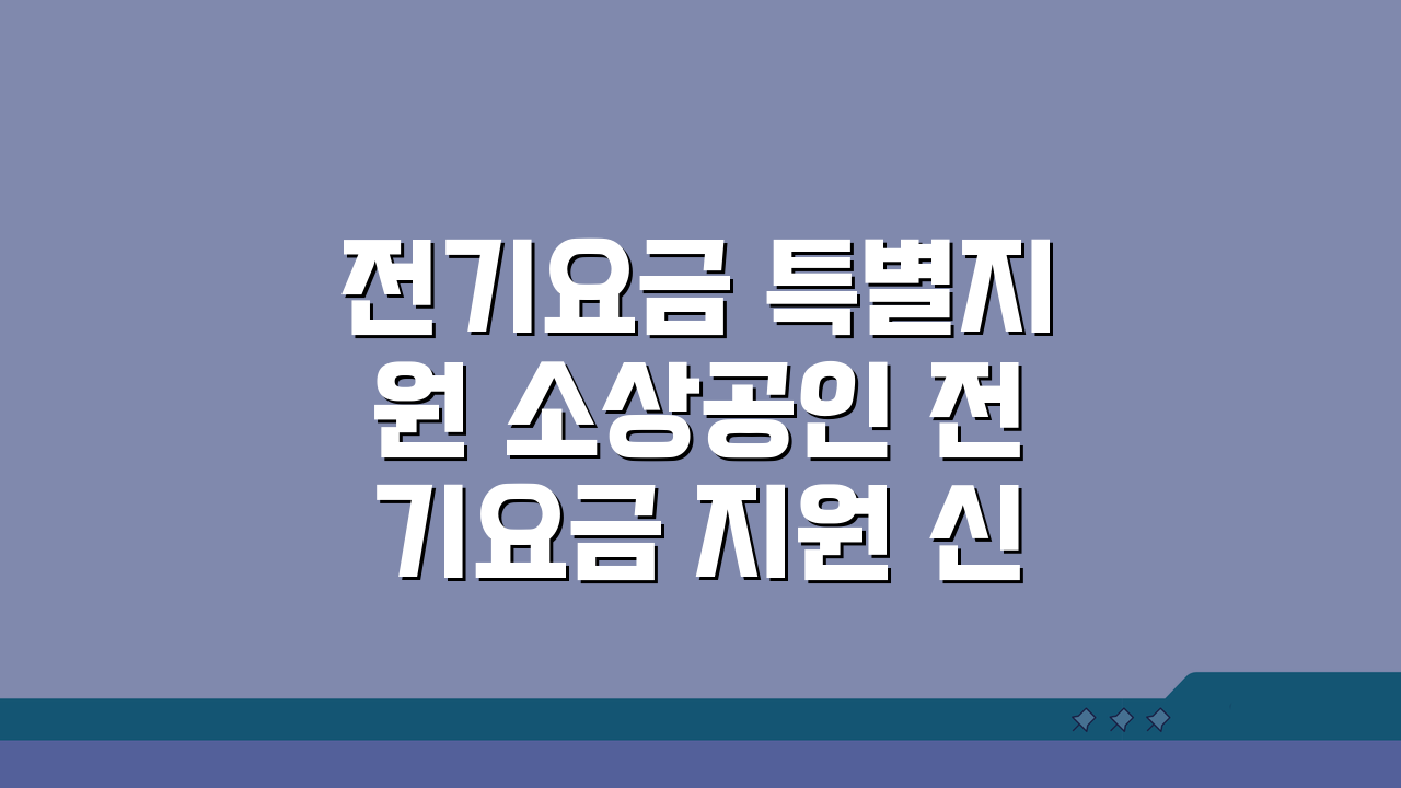 전기요금 특별지원 소상공인 전기요금 지원 신청 방법과 혜택