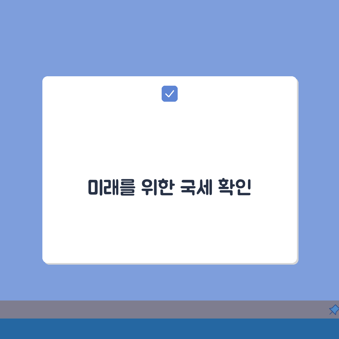 국세 체납조회 방법 총정리: 홈택스, 세무서, 온라인 납부 완벽 안내