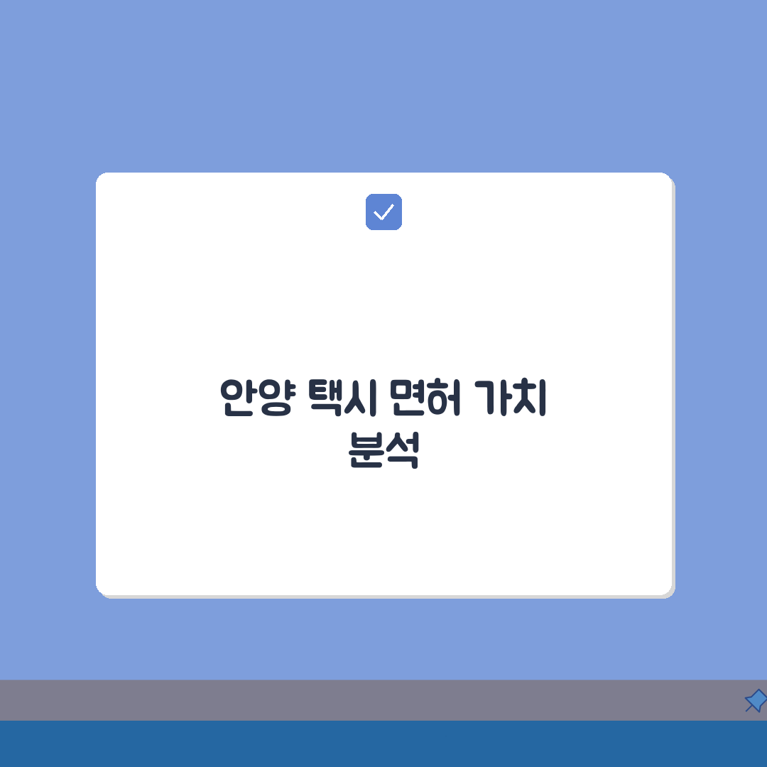 안양 개인택시 가격 만안/동안구 비교: 면허 가치 분석 팁 5가지