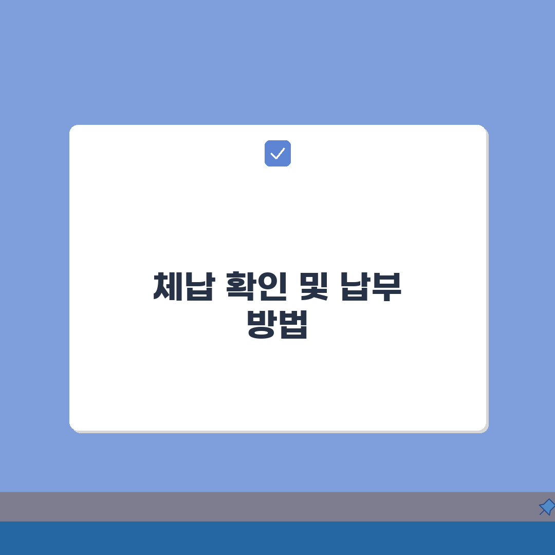 국세 체납조회 방법 총정리: 홈택스, 세무서, 온라인 납부 완벽 안내