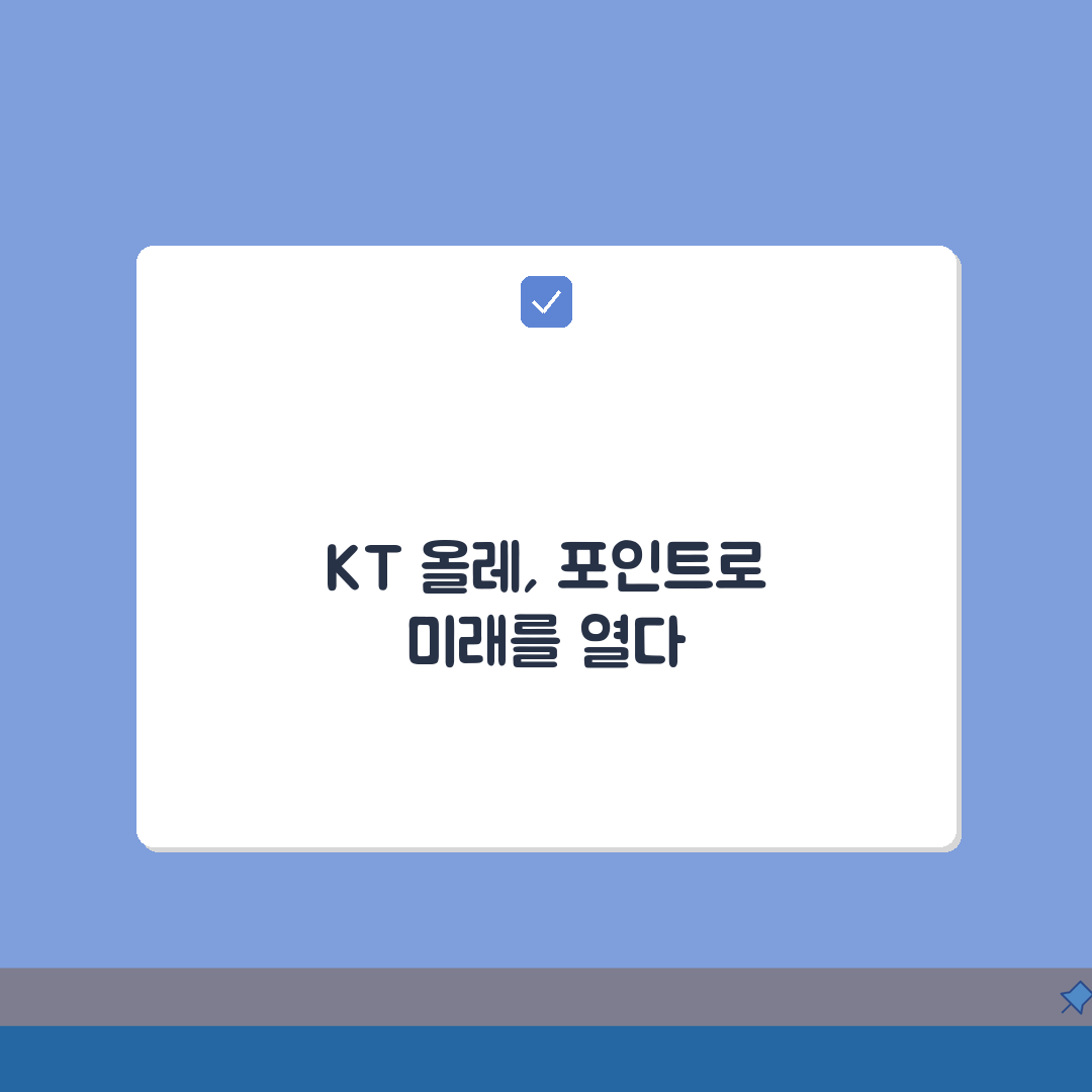 KT올레 포인트 현금화, 3가지 방법으로 쉽게 전환하세요