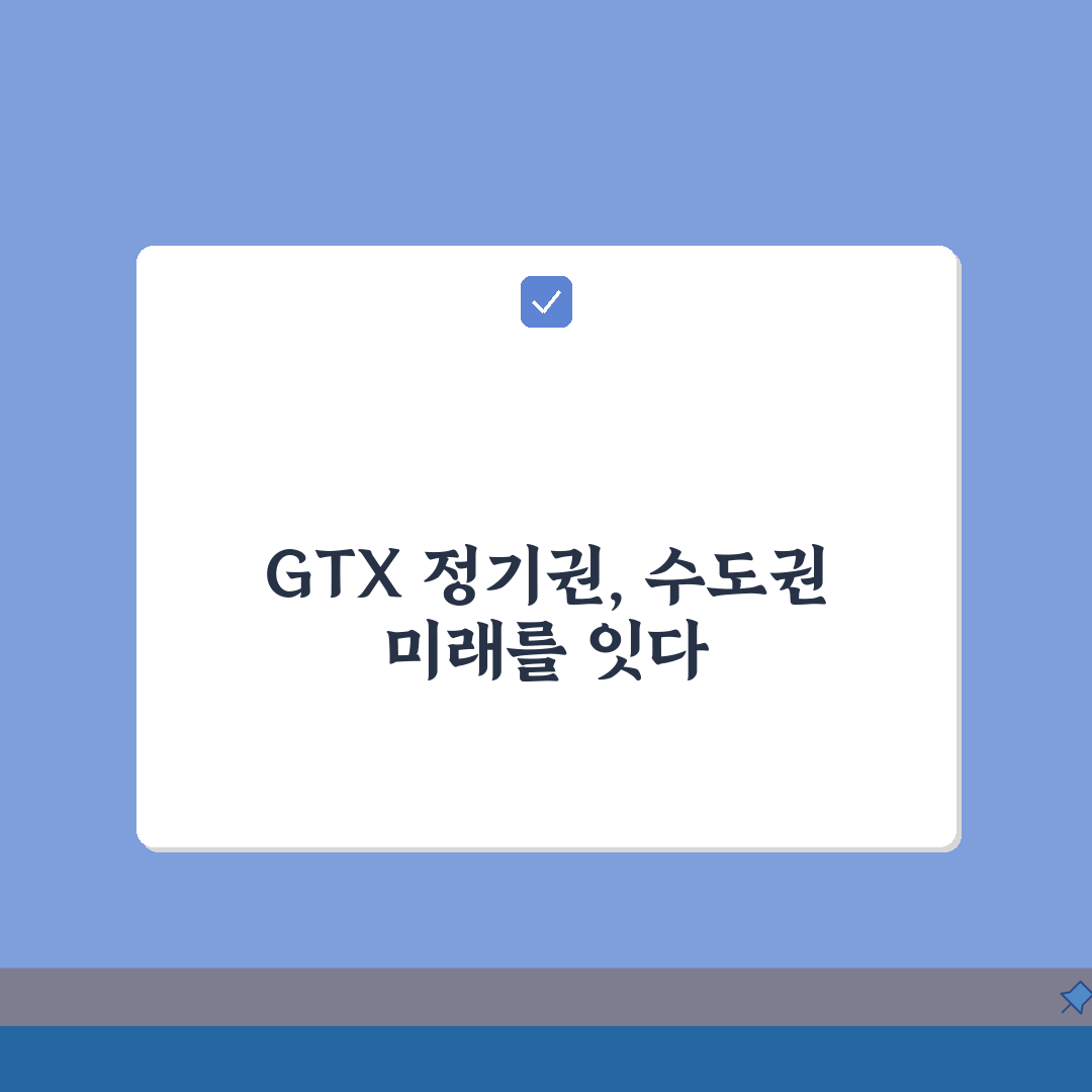 GTX 정기권 출시 예정 정보 수도권 광역급행철도 요금 체계 핵심 분석