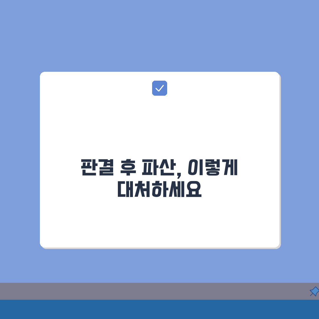 소액재판 판결 후 채무자파산 신청, 영향과 대처법은?