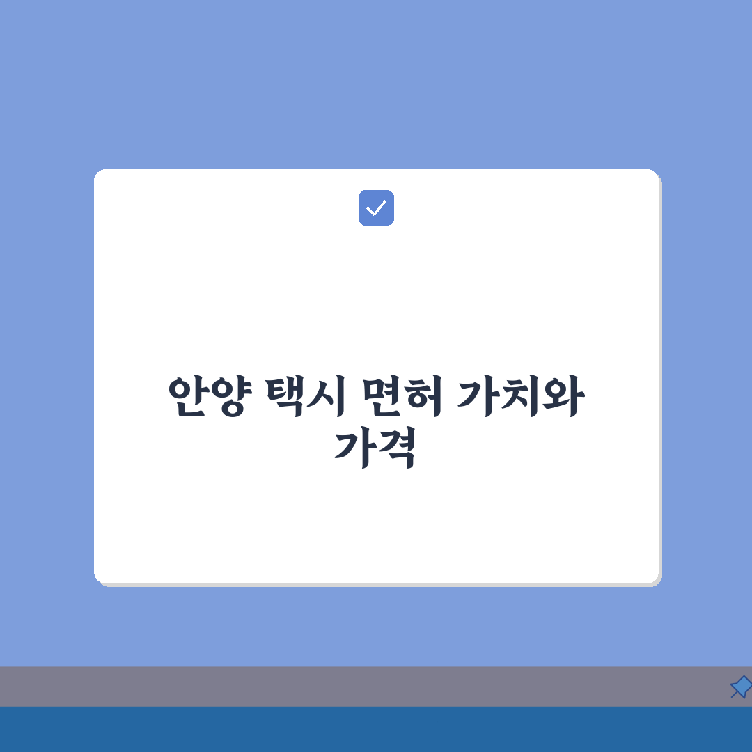 안양 개인택시 가격 만안/동안구 비교: 면허 가치 분석 팁 5가지
