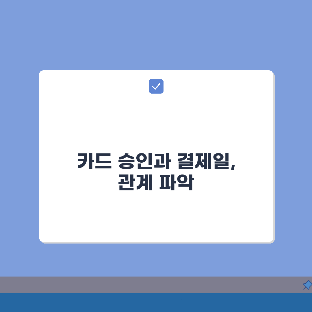 결제일 접수전 처리 방식 이해: 카드 승인 시점과 결제일 완벽 분석