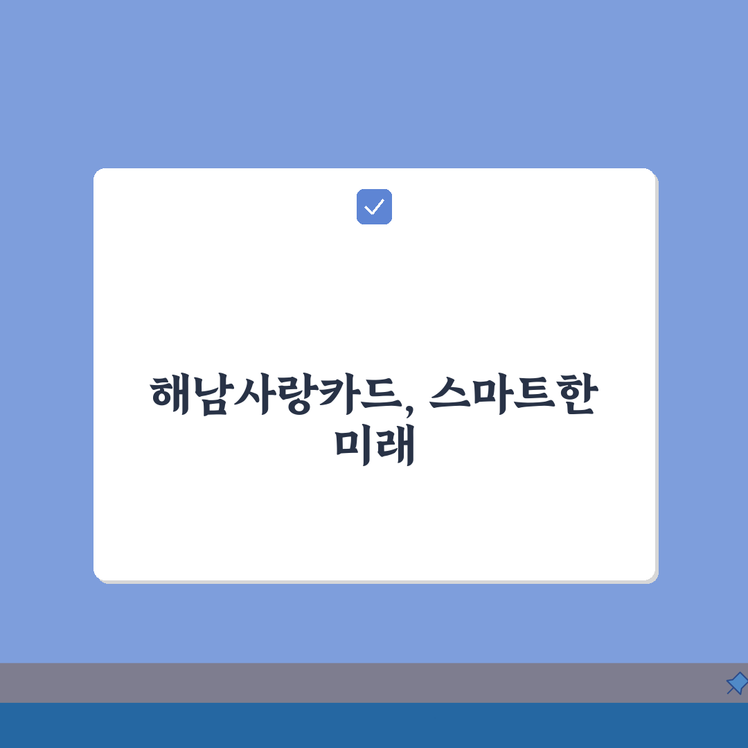 해남사랑카드 카드발급 충전방법 혜택 총정리: 놓치면 후회할 모든 것
