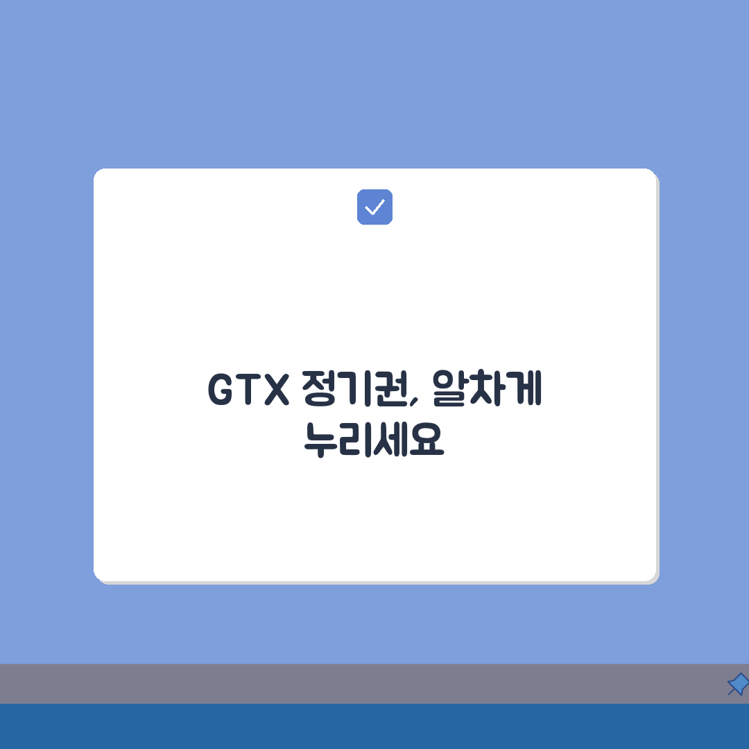 GTX 정기권 출시 예정 정보 수도권 광역급행철도 요금 체계 핵심 분석