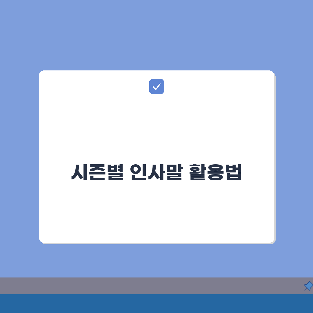키즈노트 인사말 시즌별 모음: 특별한 날 문구 템플릿 10가지