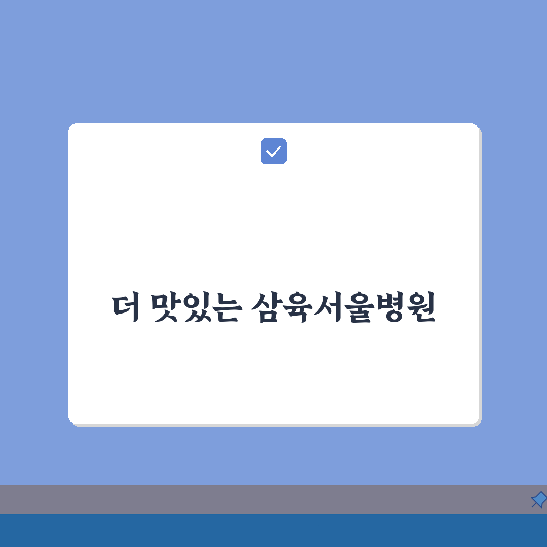 삼육서울병원 맛집정보 총정리: 원내식당, 주변맛집, 카페 추천 꿀팁