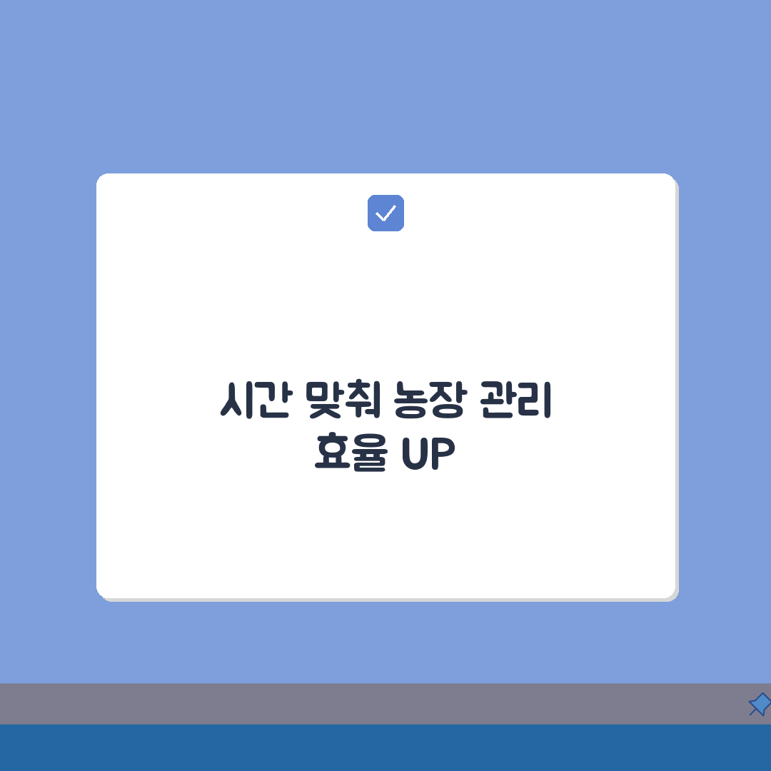 올팜 농장관리 효율화, 시간대별 최적 작물 배치와 관리 포인트 5가지