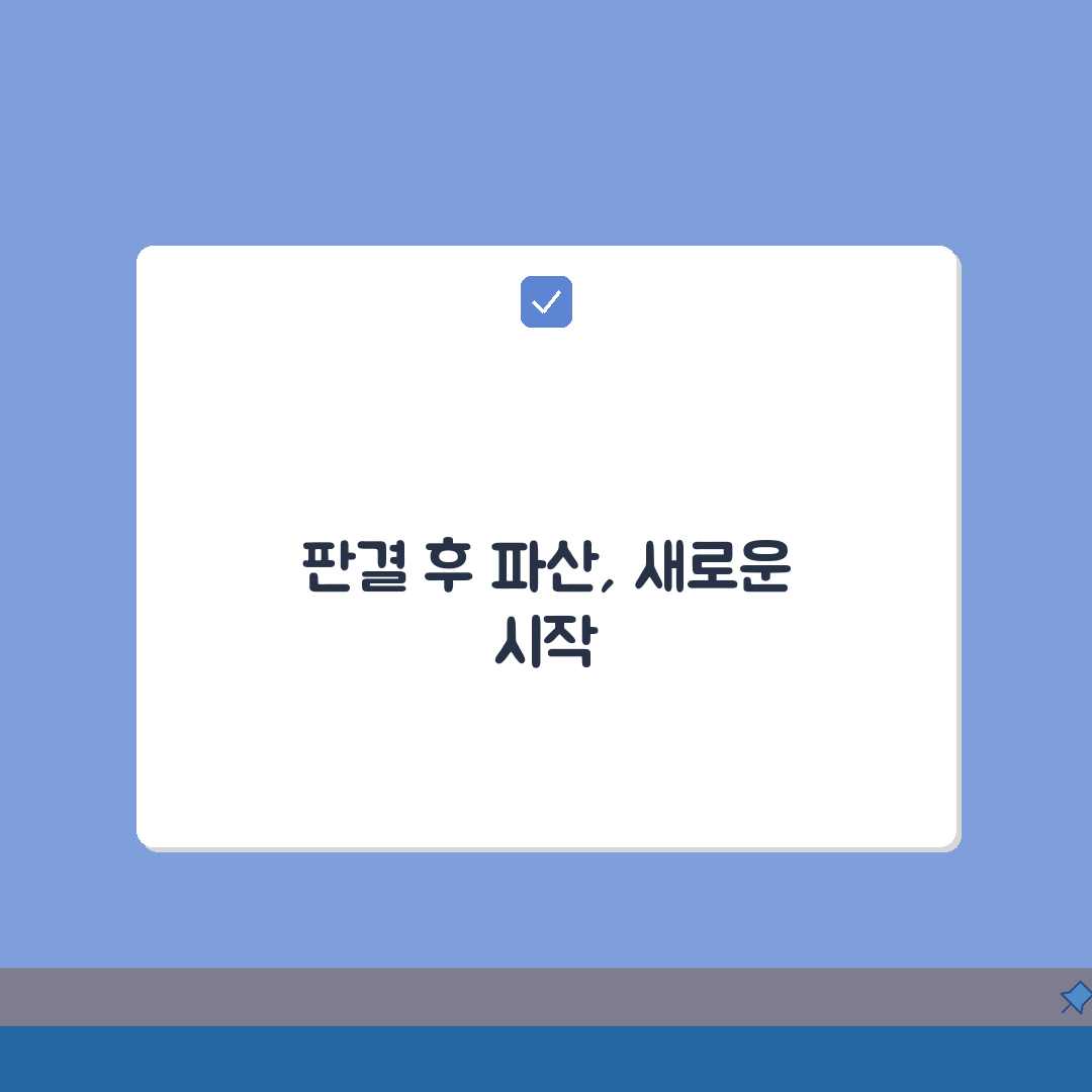 소액재판 판결 후 채무자파산 신청, 영향과 대처법은?