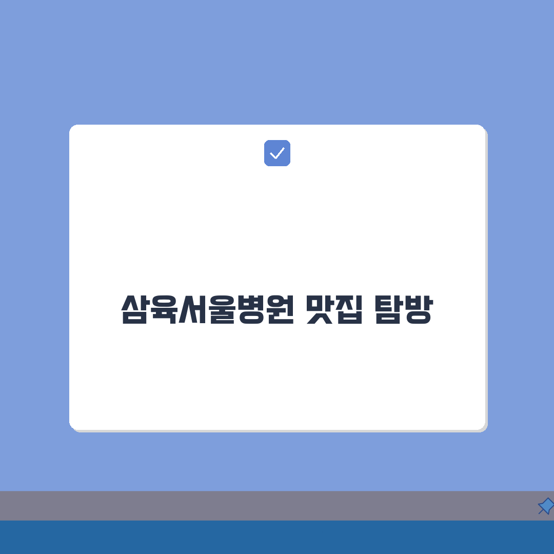 삼육서울병원 맛집정보 총정리: 원내식당, 주변맛집, 카페 추천 꿀팁