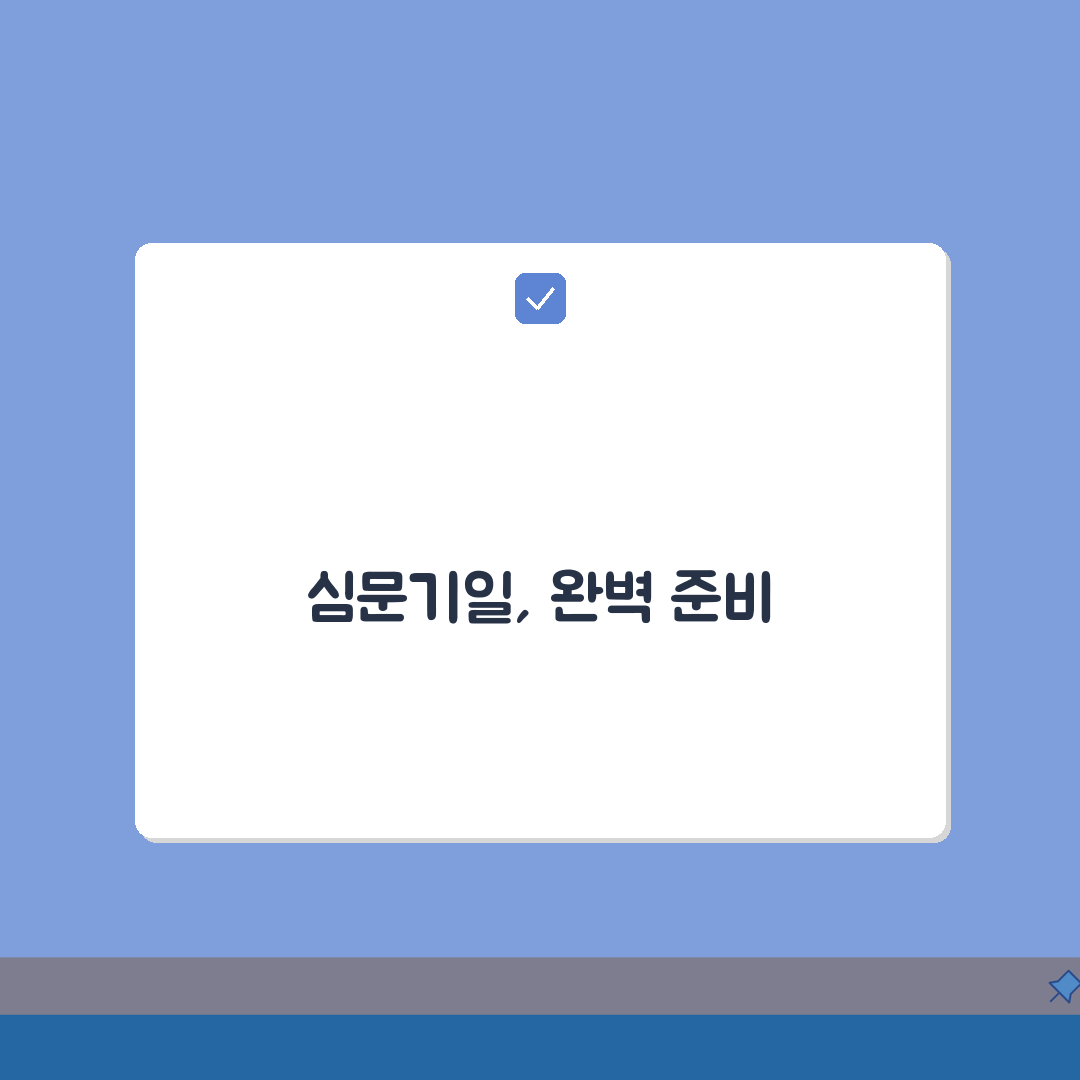 가처분 심문기일 절차 준비 방법 | 완벽 가이드