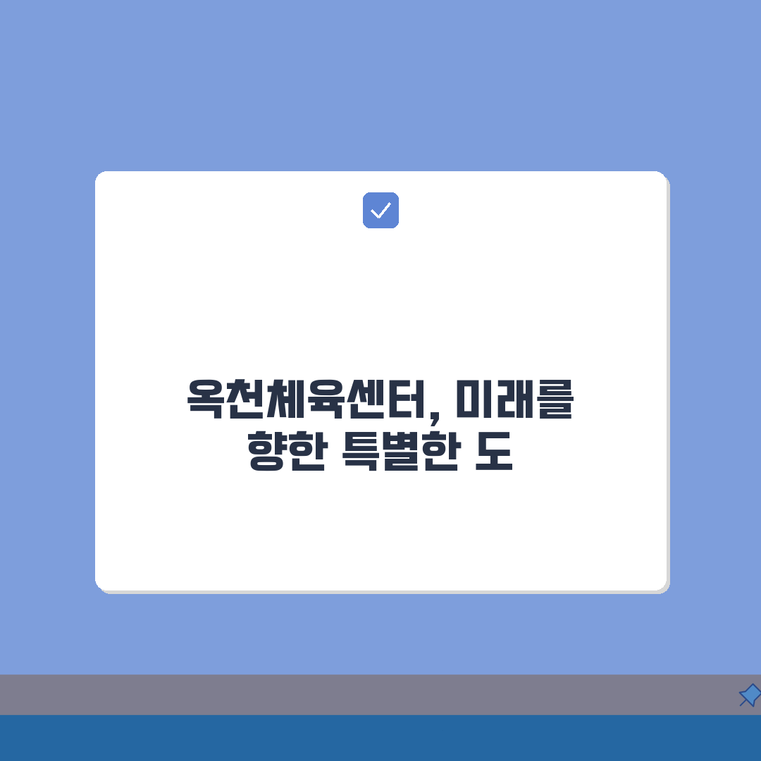 옥천체육센터 옥천군 운영 프로그램 총정리: 놓치면 후회할 꿀팁 공개