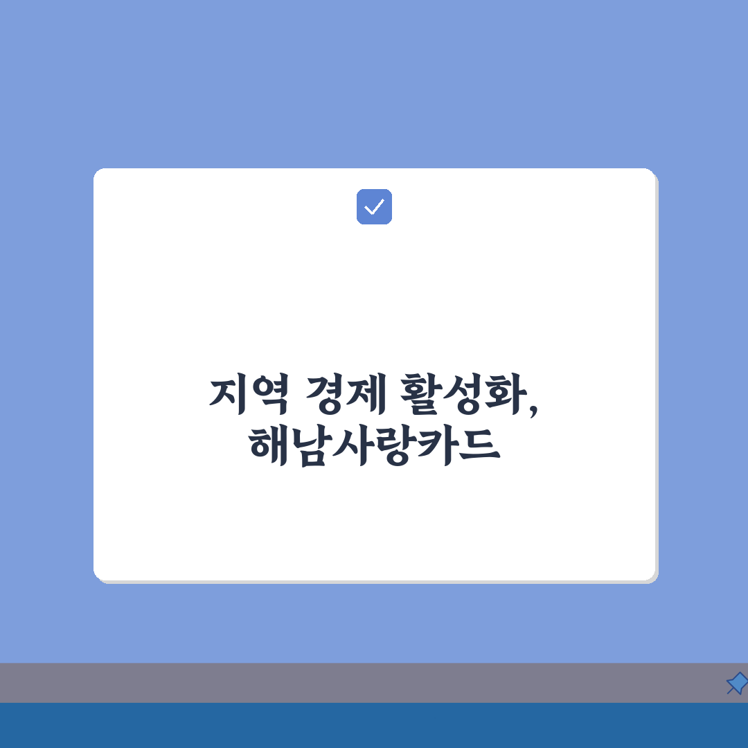 해남사랑카드 카드발급 충전방법 혜택 총정리: 놓치면 후회할 모든 것
