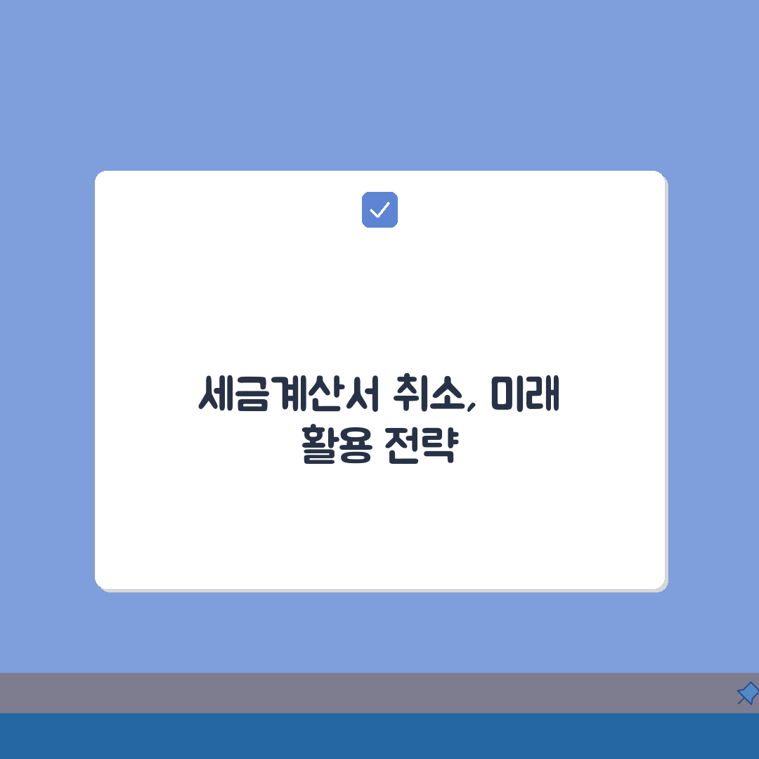 국세청 홈택스 세금계산서 발행취소 가이드: 오류수정부터 재발행까지 5단계 완벽 정복