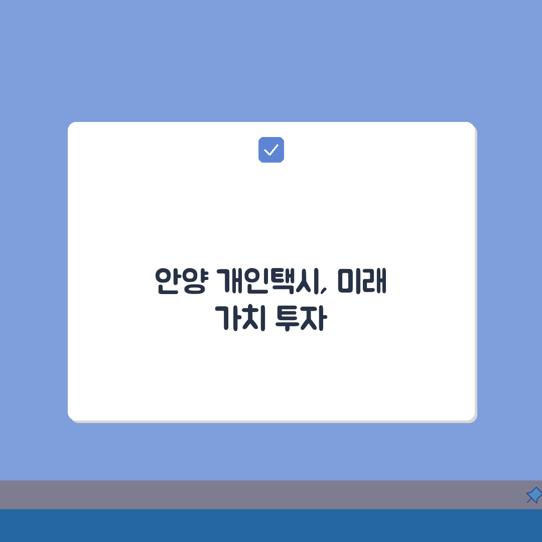 안양 개인택시 가격 만안/동안구 비교: 면허 가치 분석 팁 5가지