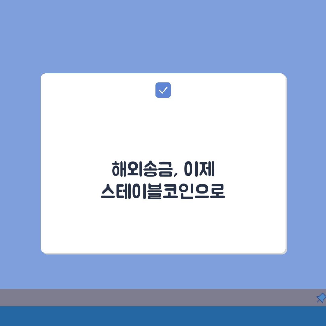 스테이블코인 송금, 해외송금 활용으로 국제 송금 수수료 절약하는 법