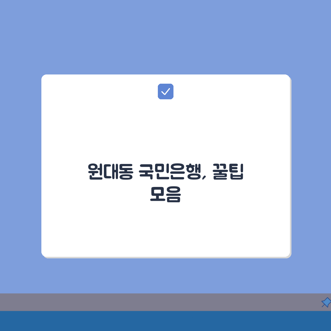 대구시 서구 원대동 국민은행 위치, 영업시간, 고객센터 전화번호, ATM까지 한눈에!
