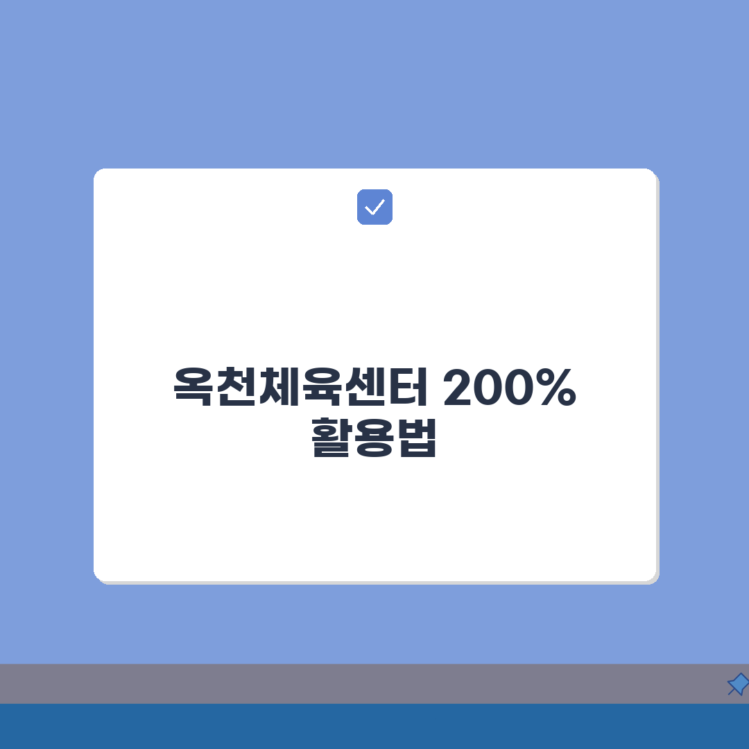 옥천체육센터 옥천군 운영 프로그램 총정리: 놓치면 후회할 꿀팁 공개