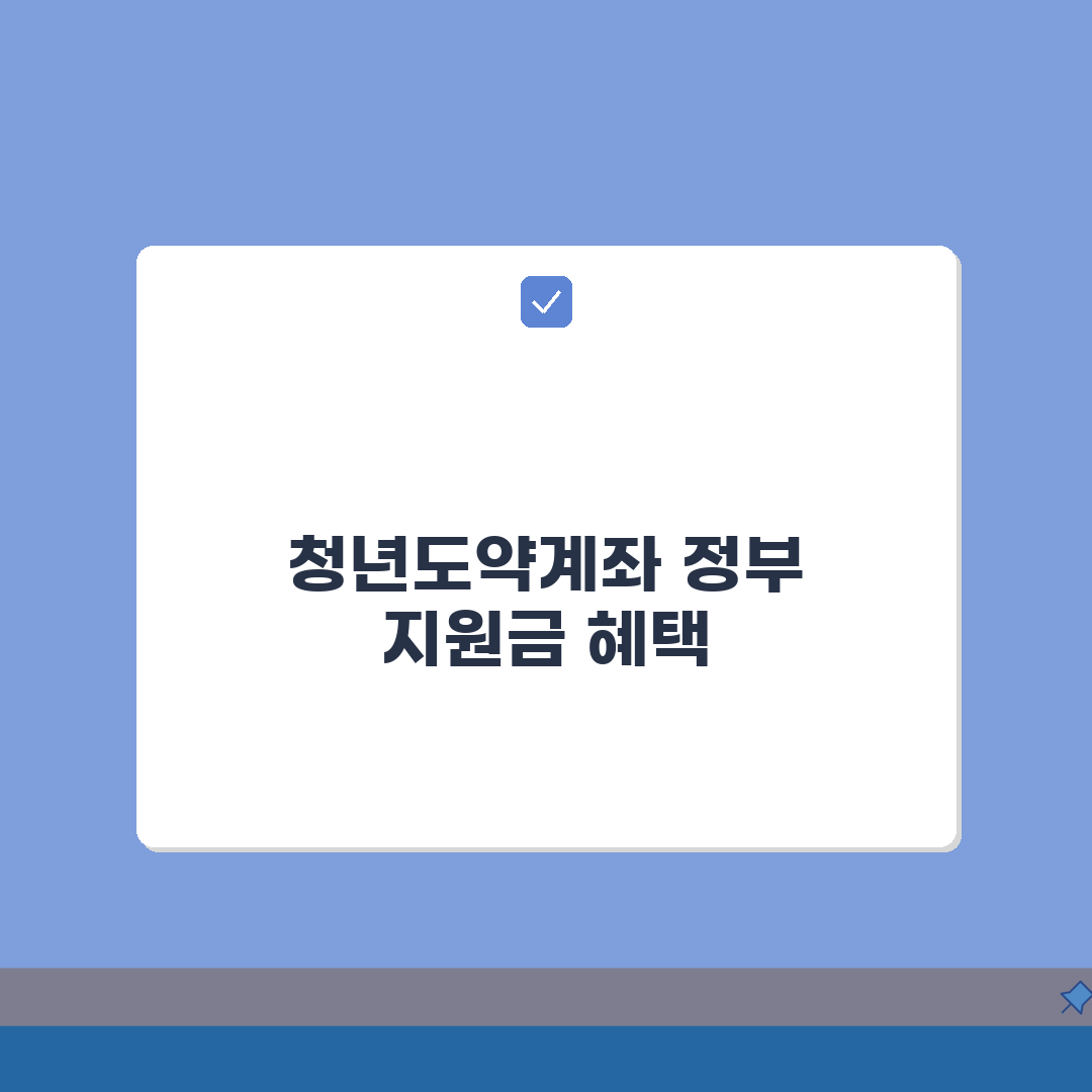 청년도약계좌 정부지원금 이해: 지원액, 지급시기, 조건 총정리