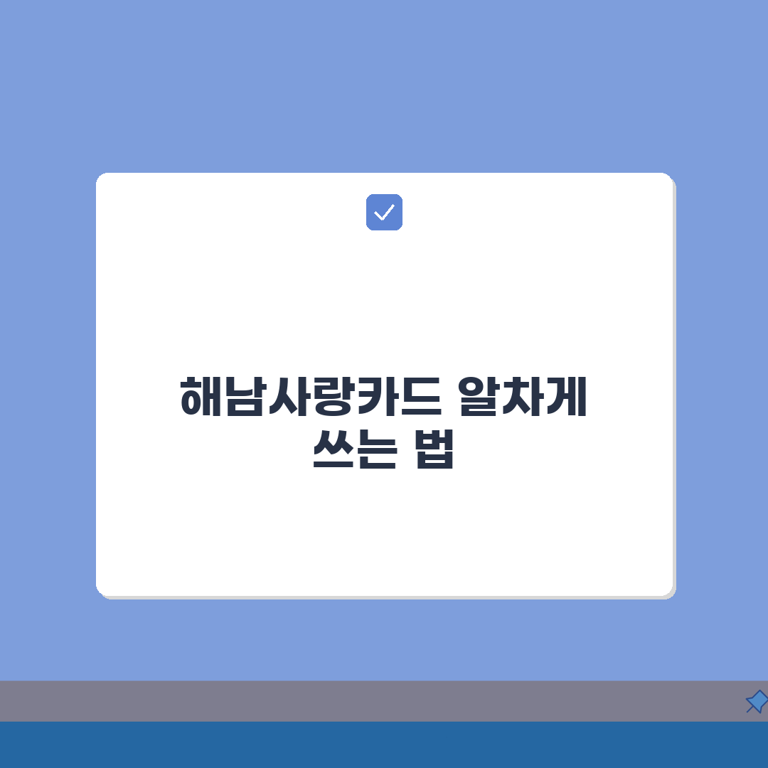 해남사랑카드 카드발급 충전방법 혜택 총정리: 놓치면 후회할 모든 것