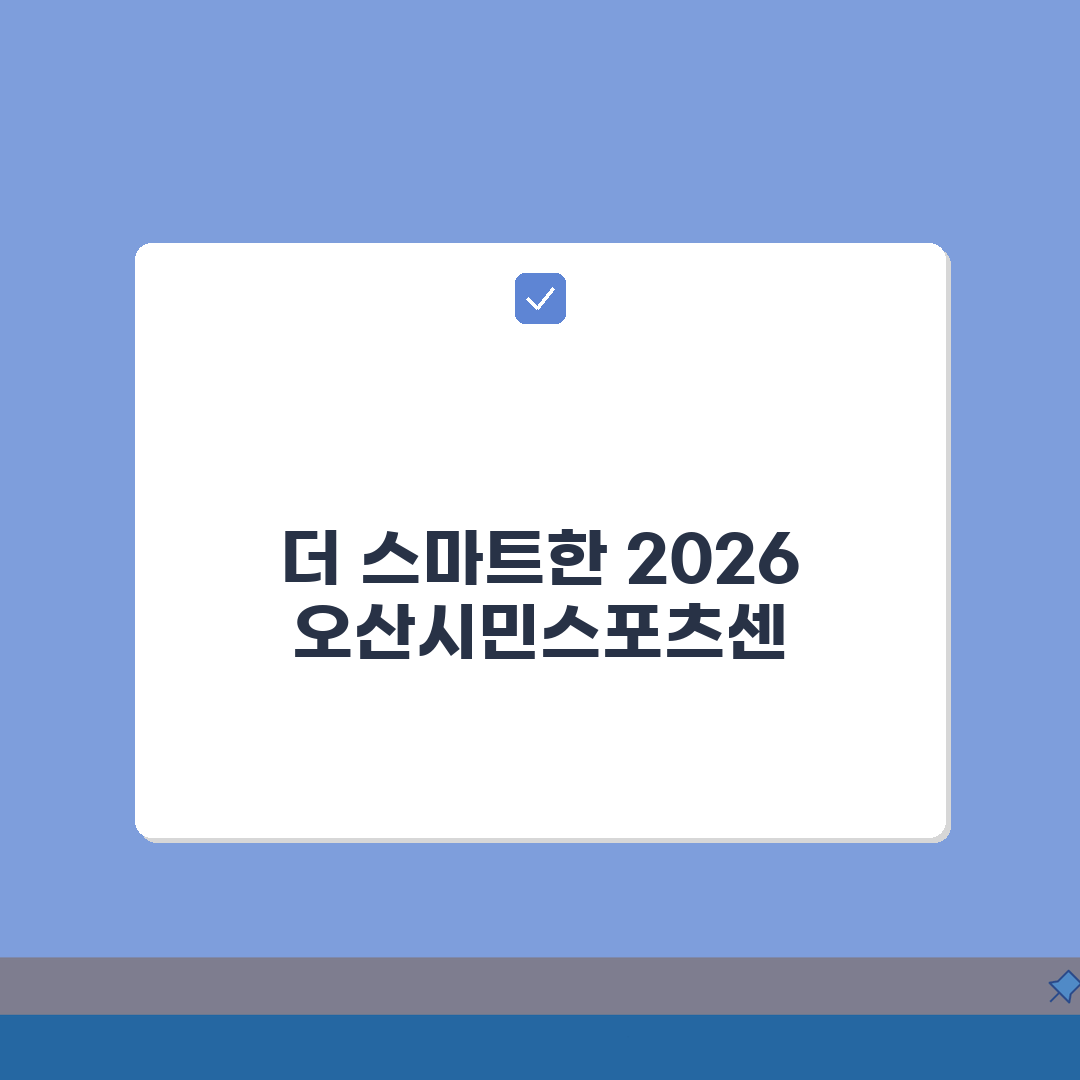 오산시민스포츠센터 2026 이용가이드 | 헬스장 최신장비 도입 꿀팁 5가지