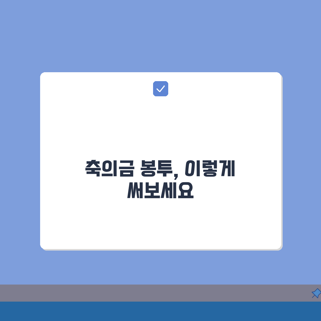축의금 봉투 쓰는 법 한자: 작성법과 금액, 5가지 꿀팁 공개