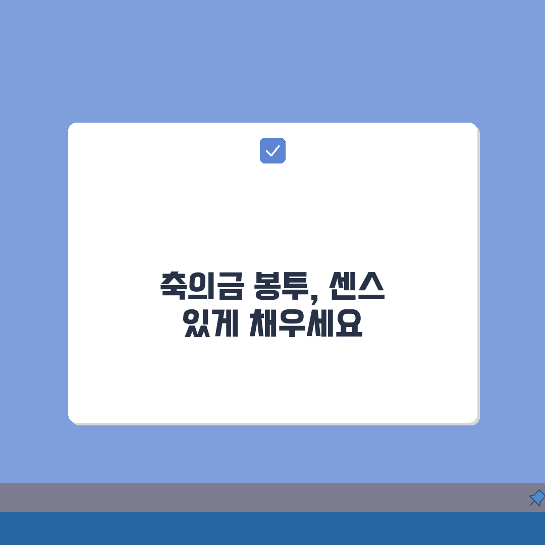 축의금 봉투 쓰는 법 한자: 작성법과 금액, 5가지 꿀팁 공개