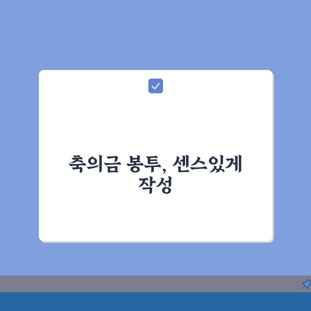 축의금 봉투 쓰는 법 한자: 작성법과 금액, 5가지 꿀팁 공개