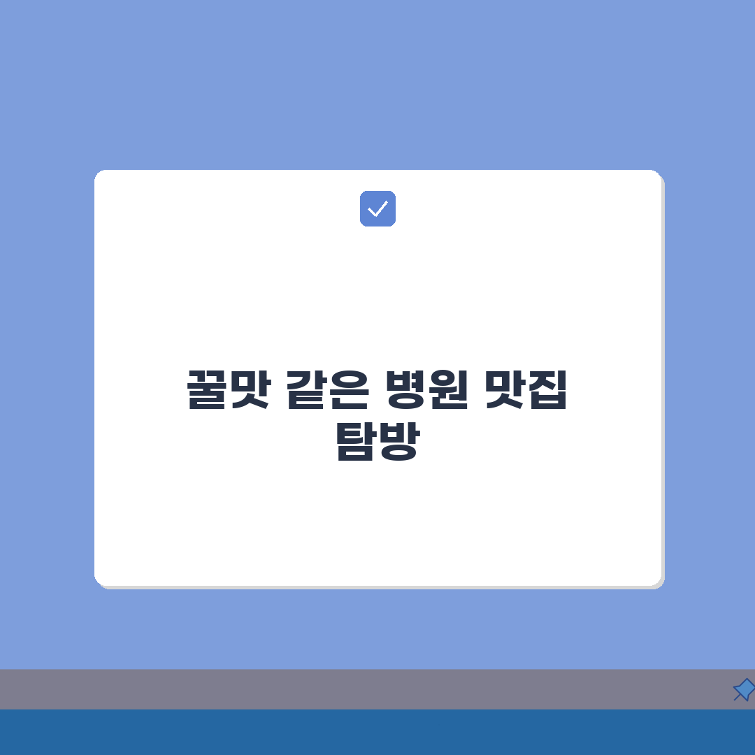삼육서울병원 맛집정보 총정리: 원내식당, 주변맛집, 카페 추천 꿀팁