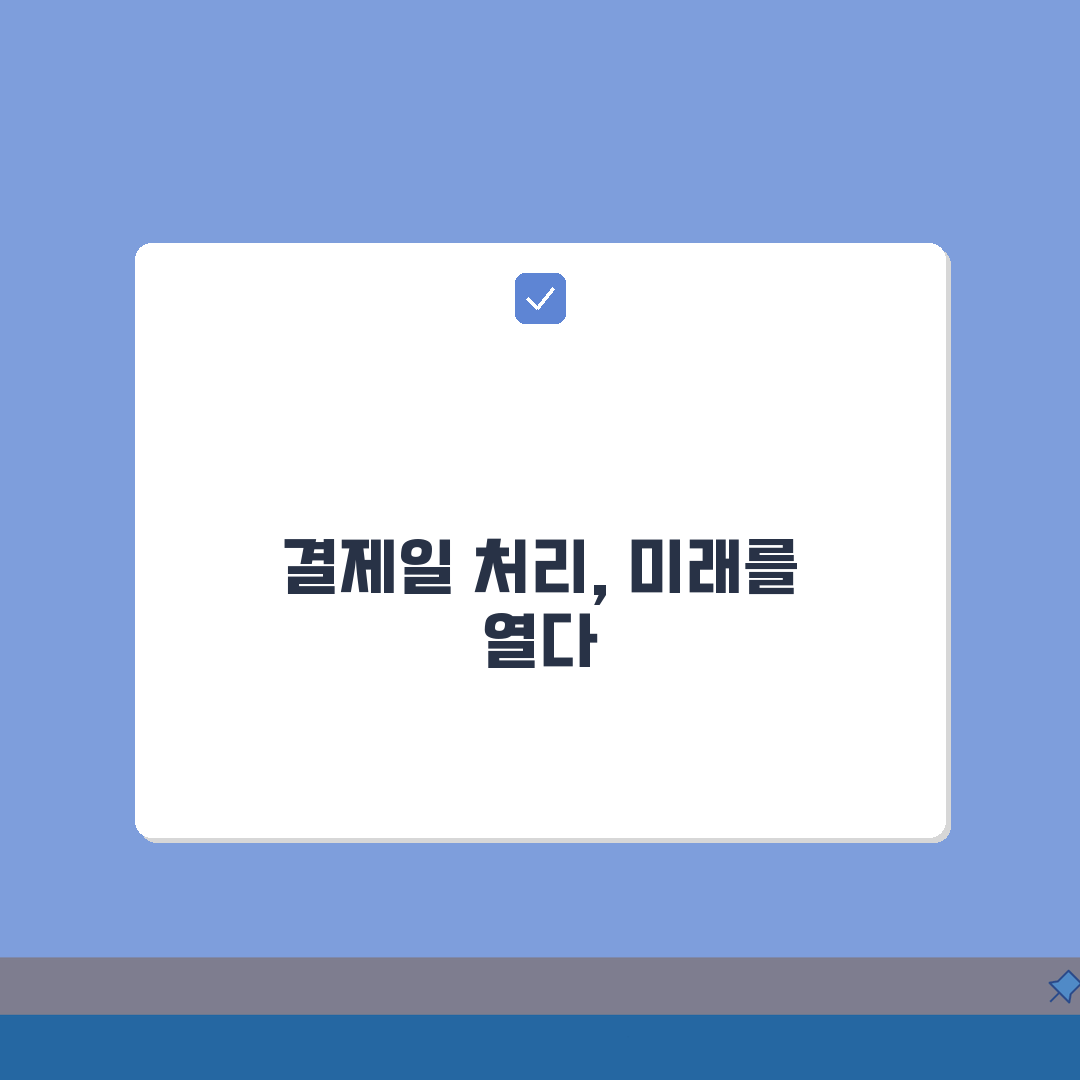 결제일 접수전 처리 방식 이해: 카드 승인 시점과 결제일 완벽 분석