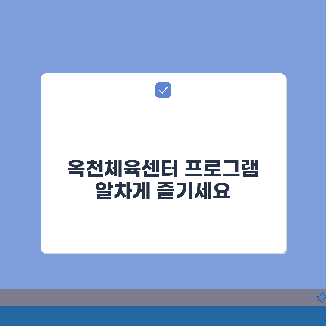 옥천체육센터 옥천군 운영 프로그램 총정리: 놓치면 후회할 꿀팁 공개