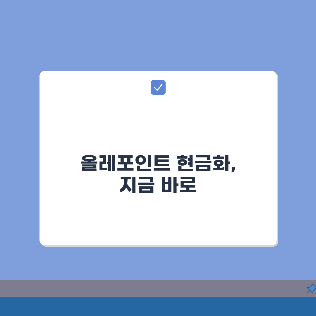 KT올레 포인트 현금화, 3가지 방법으로 쉽게 전환하세요